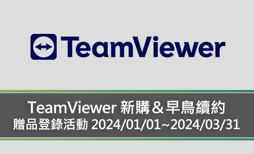 TeamViewer 新購/續約下單 贈品登錄促銷活動