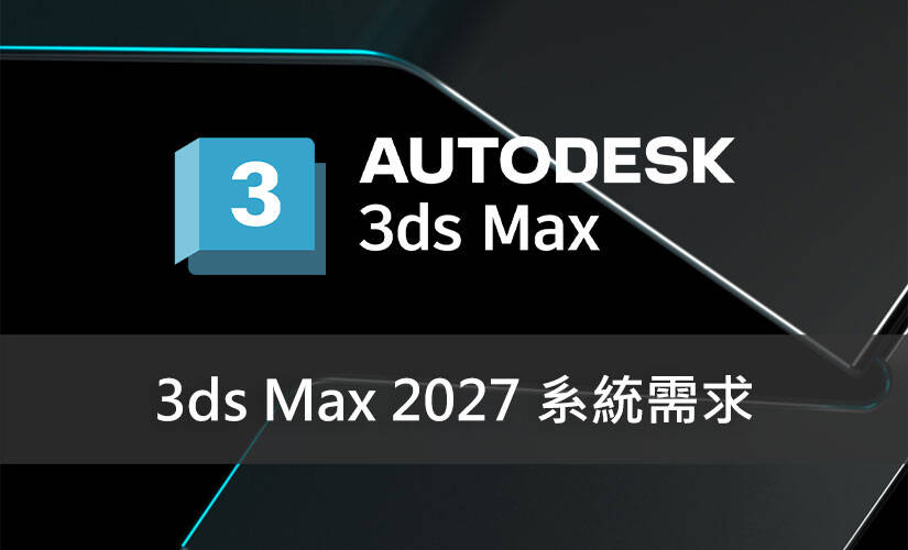 3ds Max 2027 系統需求