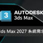 3ds Max 2027 系統需求