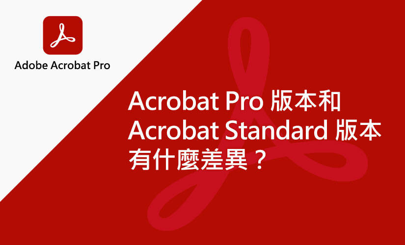 Acrobat Pro 版本和 Acrobat Standard 版本有什麼差異？