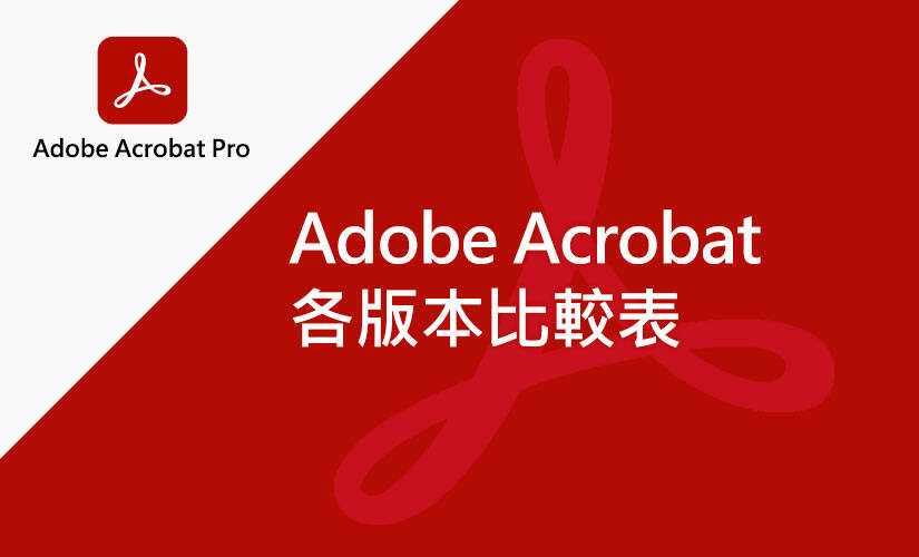 Adobe Acrobat 各版本比較表