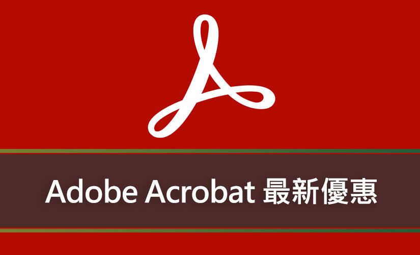 Adobe Acrobat 最新優惠