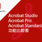 Acrobat Studio、Acrobat Pro 與 Acrobat Standard 功能比較表