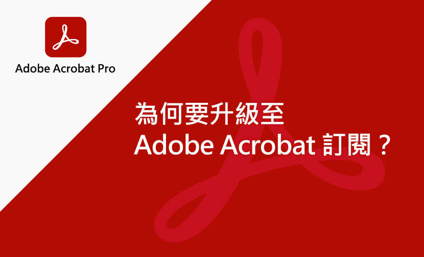 為何要升級至 Adobe Acrobat 訂閱？