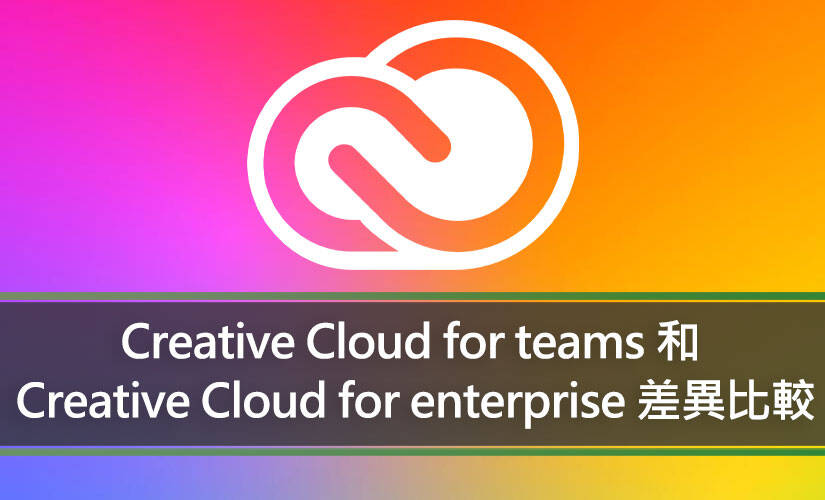 Creative Cloud for teams 和 Creative Cloud for enterprise 差異比較表