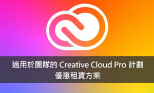 適用於團隊的 Creative Cloud Pro 計劃 租賃超值方案