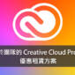 適用於團隊的 Creative Cloud Pro 計劃 租賃超值方案