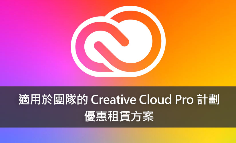 適用於團隊的 Creative Cloud Pro 計劃 租賃超值方案 - 快克利數位3C資訊解決方案
