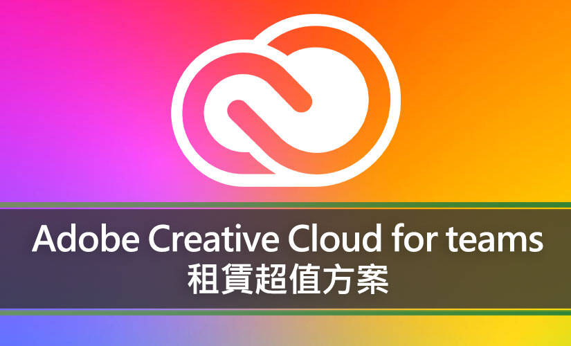 Adobe Creative Cloud for teams 租賃超值方案