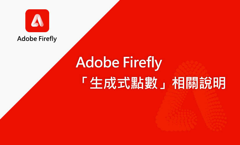 Adobe Firefly「生成式點數」相關說明