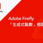 Adobe Firefly「生成式點數」相關說明