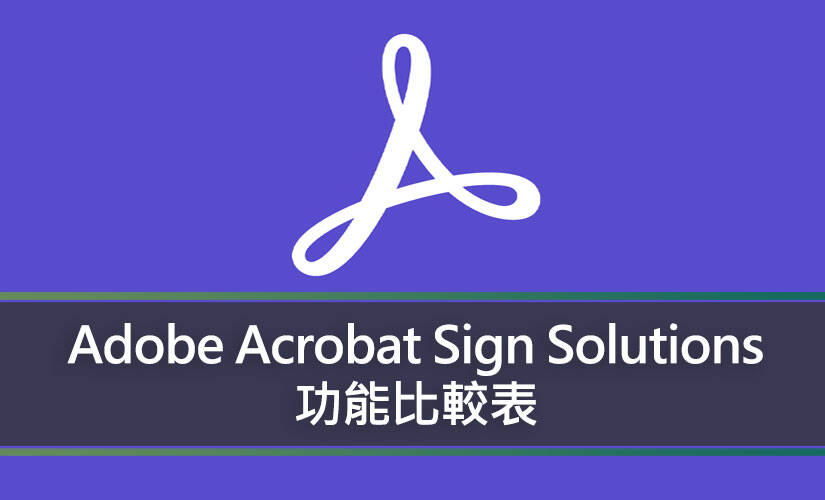 Adobe Acrobat Sign Solutions 功能比較表