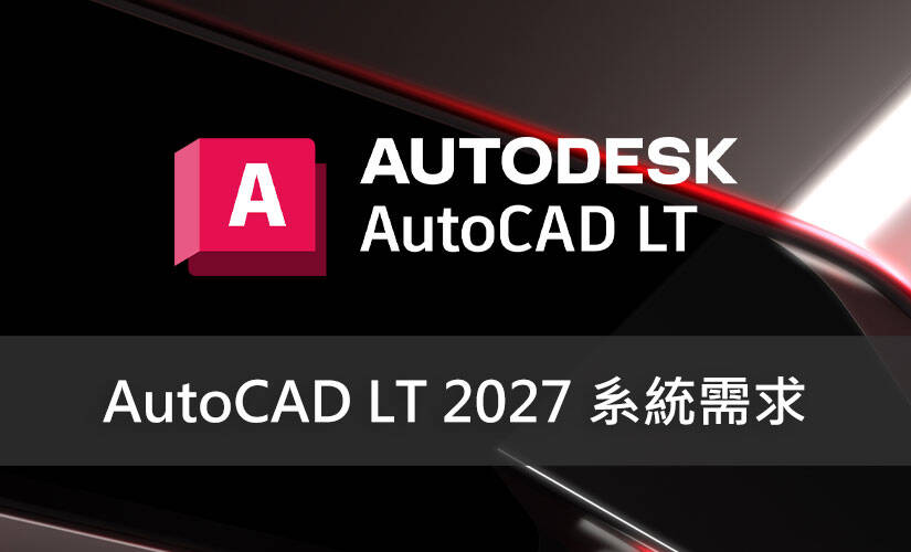 Autodesk AutoCAD LT 2027 系統需求