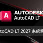 Autodesk AutoCAD LT 2027 系統需求