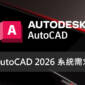 Autodesk AutoCAD 2026 系統需求