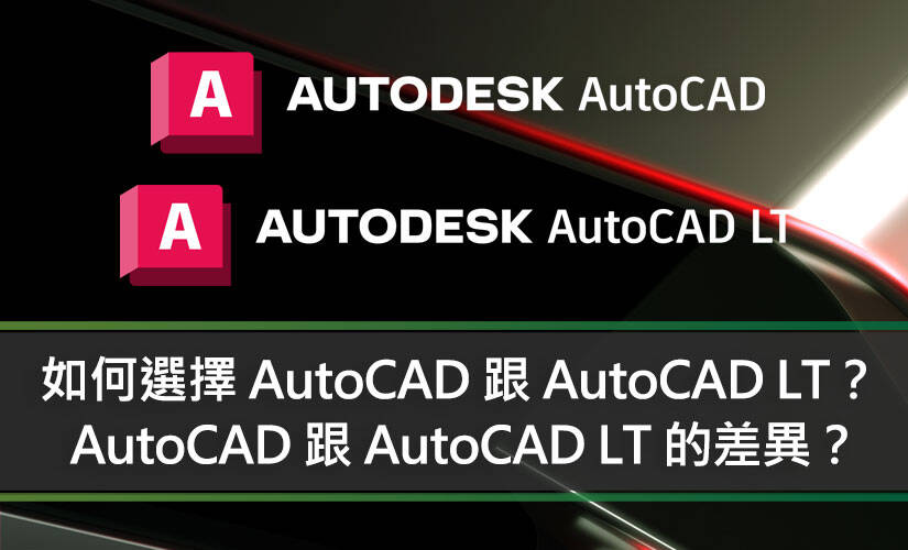 比較 AutoCAD 跟 AutoCAD LT 的差異？該如何選擇？
