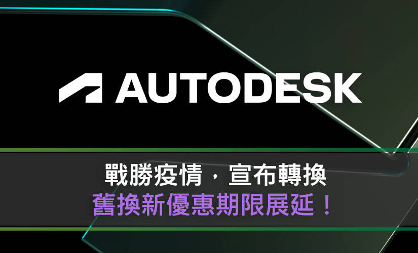 戰勝疫情，Autodesk 宣布轉換舊換新優惠期限展延！