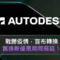 戰勝疫情，Autodesk 宣布轉換舊換新優惠期限展延！