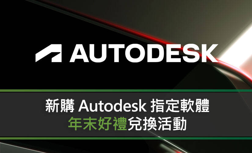 新購 Autodesk 指定軟體年末好禮兌換活動