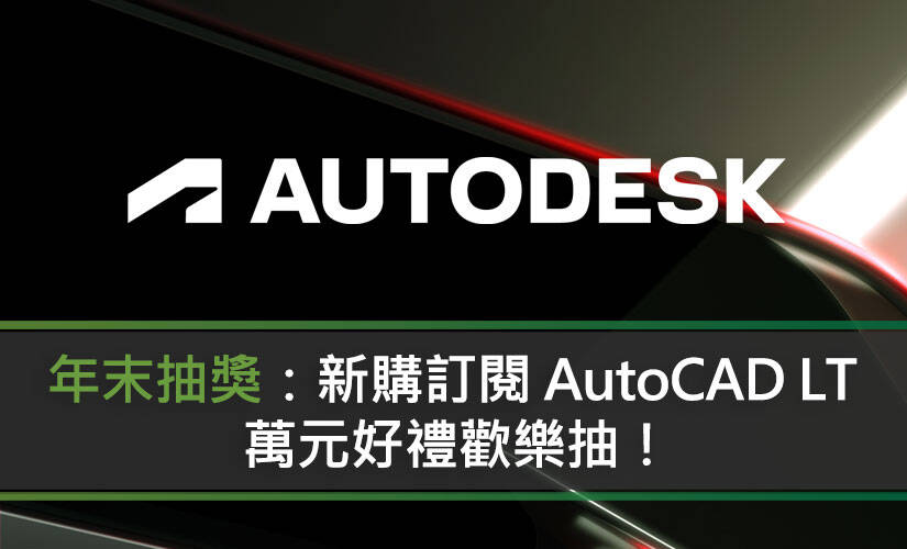 年末抽獎：新購訂閱 AutoCAD LT 軟體，萬元好禮歡樂抽！