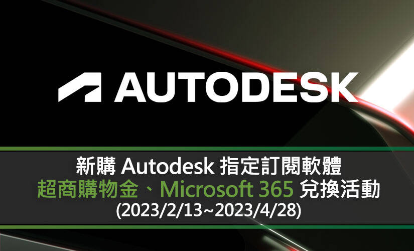新購 Autodesk 指定訂閱軟體 超商購物金、M365 兌換活動