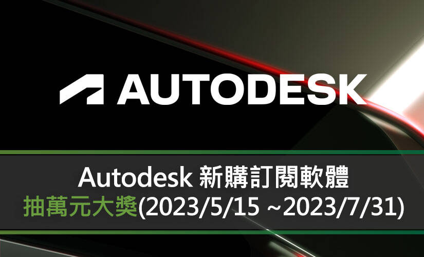 Autodesk 新購訂閱軟體抽萬元大獎