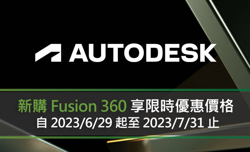 新購 Fusion 360 享限時優惠價格！
