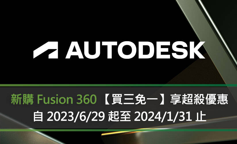 新購 Fusion 360 【買三免一】享超殺優惠價格！