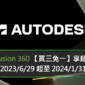 新購 Fusion 360 【買三免一】享超殺優惠價格！