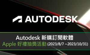 Autodesk 新購訂閱軟體抽 Apple 好禮抽獎活動