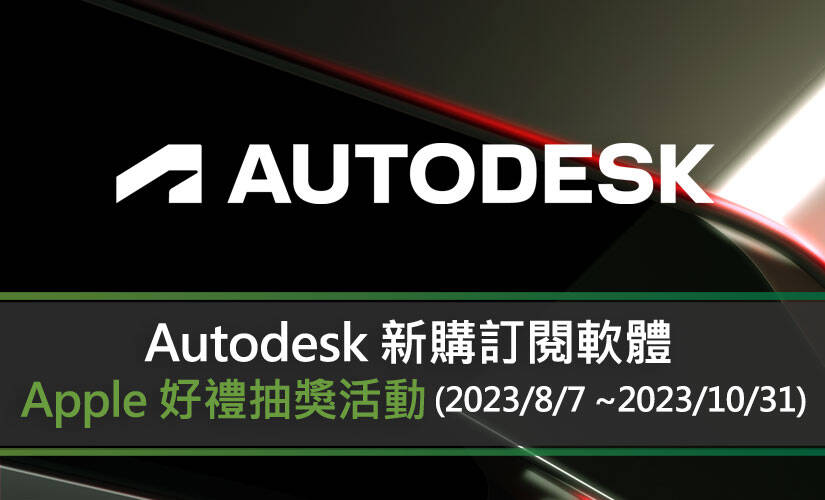 Autodesk 新購訂閱軟體抽 Apple 好禮抽獎活動