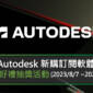 Autodesk 新購訂閱軟體抽 Apple 好禮抽獎活動