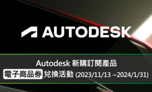 Autodesk 新購訂閱產品「電子商品券」兌換活動