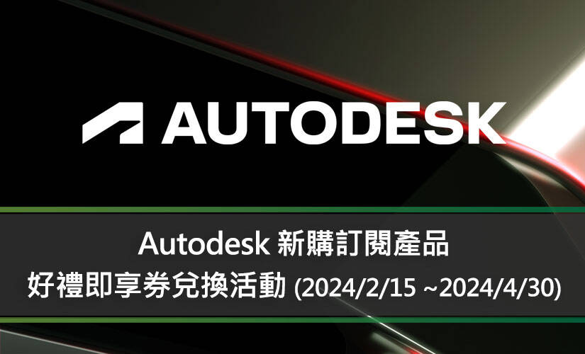 Autodesk 新購訂閱產品「好禮即享券」兌換活動
