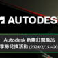 Autodesk 新購訂閱產品「好禮即享券」兌換活動