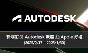 新購訂閱 Autodesk 軟體 抽 Apple 好禮 (2025/2/17 ~ 2025/4/30)