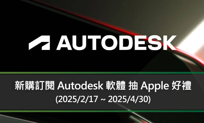 新購訂閱 Autodesk 軟體 抽 Apple 好禮 (2025/2/17 ~ 2025/4/30)