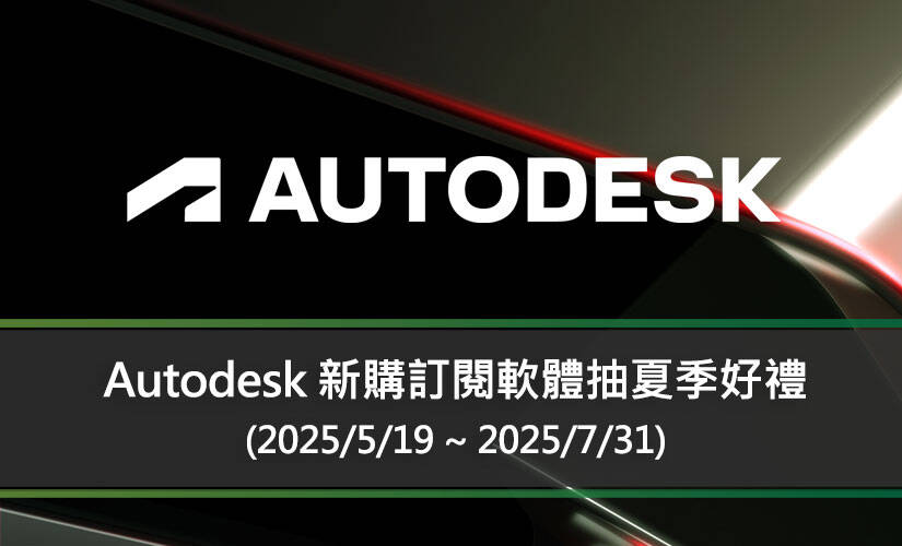 Autodesk 新購訂閱軟體抽夏季好禮 (2025/5/19 ~ 2025/7/31)