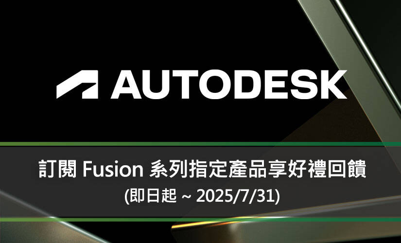 訂閱 Fusion 系列指定產品享好禮即享券回饋 (即日起 ~ 2025/7/31)