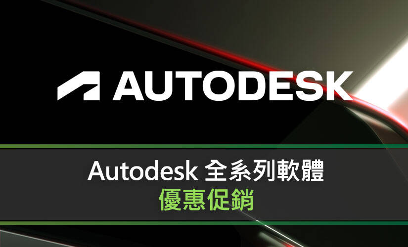 Autodesk 全系列軟體優惠促銷