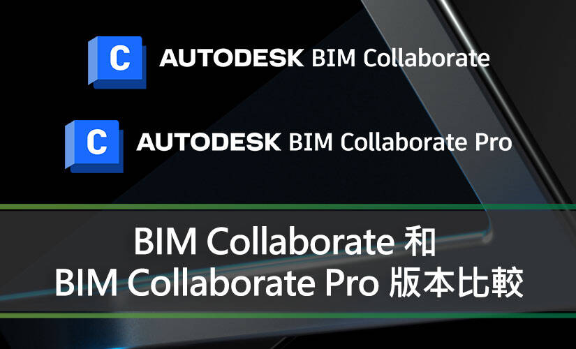 BIM Collaborate 和 BIM Collaborate Pro 版本比較
