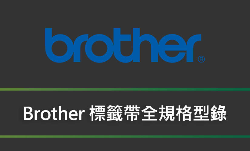 Brother 標籤帶全規格型錄