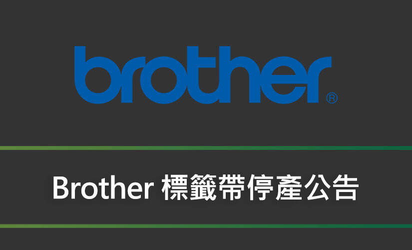 Brother 標籤帶停產公告