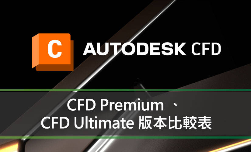 CFD Premium 和 CFD Ultimate 版本比較表
