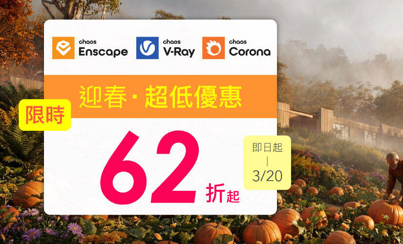 Enscape、V-Ray、Corona 迎春超低優惠(即日起~2026/03/20)