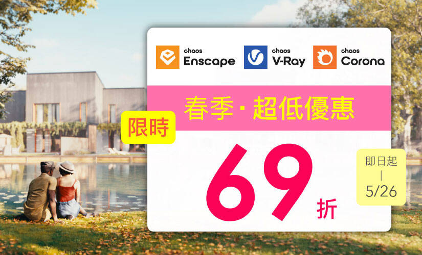 Enscape、V-Ray、Corona 春季限時 69 折優惠 (即日起~2026/05/26)