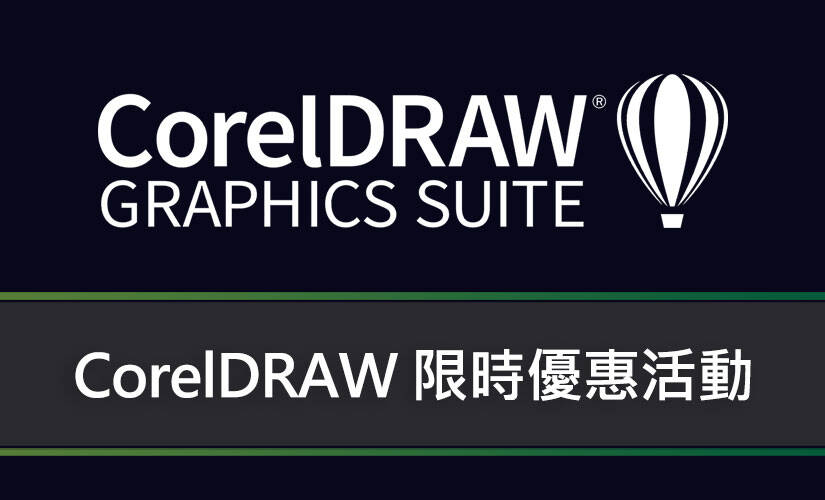 CorelDRAW 限時優惠活動