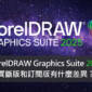 CorelDRAW Graphics Suite 2025 買斷版和訂閱版有什麼差異？