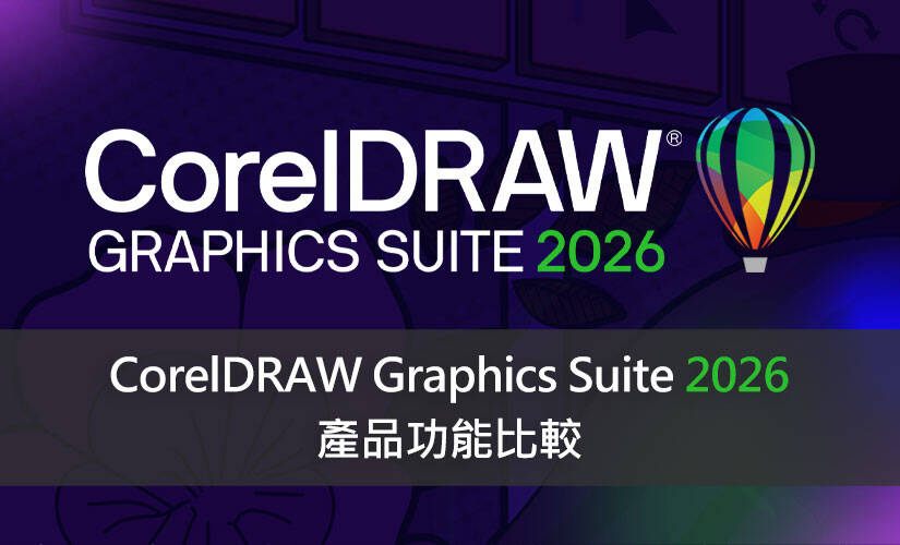 CorelDRAW Graphics Suite 2026 產品功能比較