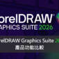 CorelDRAW Graphics Suite 2026 產品功能比較